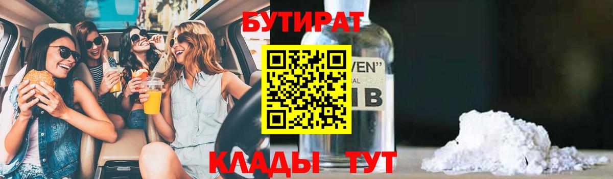 Бутират 99%  Вход с VPN  Калач-на-Дону 